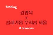 김영욱X콜레기움 무지쿰 서울 <8 Seasons>