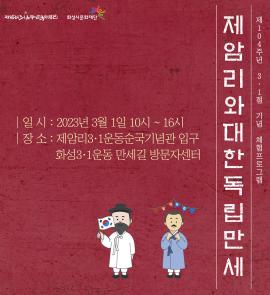 제암리와 대한독립만세,장소:제암리3.1운동순국기념관 입구, 화성3.1운동만세길 방문자센터,기간:2023년 3월 1일~2023년 3월 1일