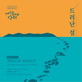 드러난 섬 Contact 2 ,장소: 제부도 아트파크,기간:2020년 11월 20일~2021년 1월 17일