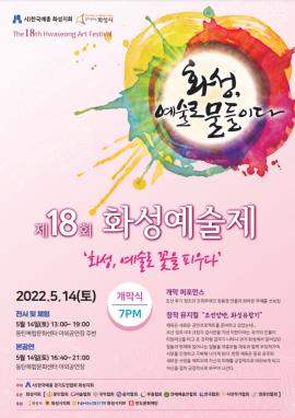 2022년 [제18회 화성예술제],장소:야외공연장,기간:2022년 5월 14일~2022년 5월 14일