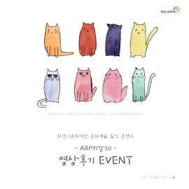 화성시문화재단 문화예술 힐링 콘텐츠 ARPY] 영상 후기 ★EVENT★,장소:화성시문화재단 유튜브 채널,기간:2021년 2월 2일~2021년 2월 16일