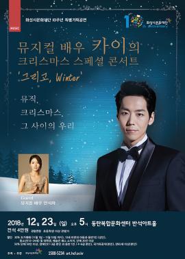 뮤지컬 배우 카이, 크리스마스 스페셜 콘서트 '그리고, Winter',장소:,기간:2018년 12월 23일~2018년 12월 23일