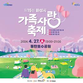 2024 제15회 화성시 가족사랑축제,장소:동탄호수공원,기간:2024년 4월 27일~2024년 4월 27일