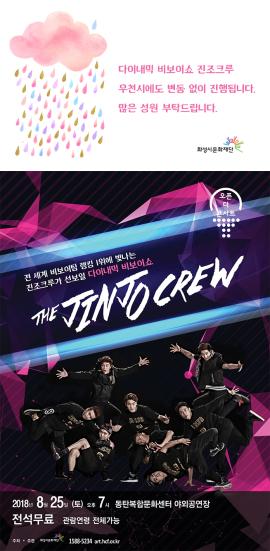 오픈 더 콘서트 진조크루  `다이나믹 비보이쇼`,장소:동탄복합문화센터 야외 공연장,기간:2018년 8월 25일~2018년 8월 25일