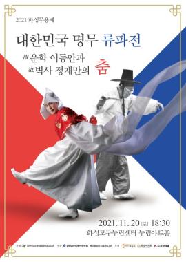 2021 화성무용제 「대한민국 명무 류파전, 故이동안과 정재만」,장소:모두누림센터 누림아트홀,기간:2021년 11월 20일~2021년 11월 20일