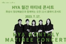 [화성시 청년예술단] HYA 월간 마티네 콘서트 (7월),장소:동탄복합문화센터 B1층 노노카페 앞 로비,기간:2023년 7월 17일~2023년 7월 17일