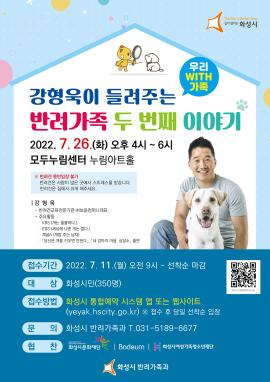 2022년 반려문화 명사특강 "강형욱이 들려주는 반려가족 두 번째 이야기",장소:모두누림센터 누림아트홀,기간:2022년 7월 26일~2022년 7월 26일
