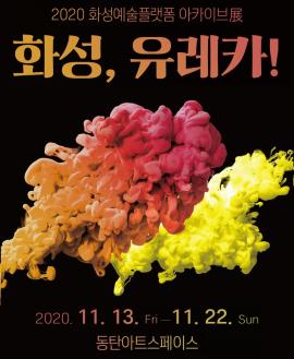 2020 화성예술플랫폼 아카이브展 '화성, 유레카!',장소:동탄아트스페이스,기간:2020년 11월 13일~2020년 11월 22일