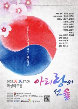 광복80주년 기념 피아노 페스티벌 ‘ 아리랑의 선율’,장소:유앤아이센터 화성아트홀,기간:2025년 8월 16일~2025년 8월 16일