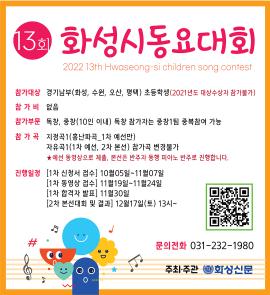 13회 화성시동요대회 본선,장소:유앤아이센터 화성아트홀,기간:2022년 12월 17일~2022년 12월 17일