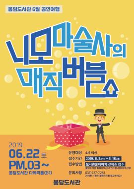 <니모 마술사의 매직버블쇼,장소:봉담도서관 다목적홀,기간:2019년 6월 22일~2019년 5월 22일