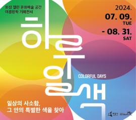 화성 열린 문화예술 공간 여름방학 기획전시<하루일색 : Colorful days>,장소:화성시 동탄대로 5길 21, 라크몽 B동 3층, 화성 열린 문화예술 공간,기간:2024년 7월 9일~2024년 8월 31일