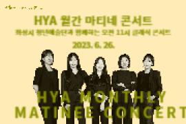 [화성시 청년예술단] HYA 월간 마티네 콘서트 (6월),장소:동탄복합문화센터 B1층 노노카페 앞 로비,기간:2023년 6월 26일~2023년 6월 26일