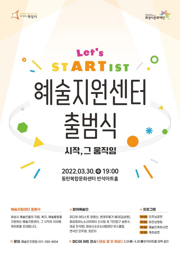 #예술지원센터 출범식 포스터
