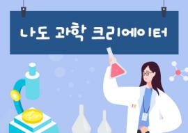 나도 과학크리에이터(매주 화요일),장소:화성시미디어센터 일반교육실,기간:2020년 3월 3일~2020년 4월 21일