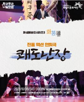 화성예술인시리즈 화통(通): 전통액션연희극 쾌도난장,장소:동탄복합문화센터 반석아트홀,기간:2021년 10월 30일~2021년 10월 30일