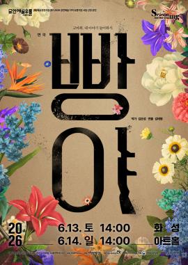 연극 <빵야>,장소:,기간:2026년 6월 13일~2026년 6월 14일