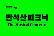 반석산 피크닉: The Musical Concerto