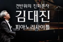 김대진 피아노 리사이틀＇Beethoven VS Schubert＇,장소:,기간:2019년 4월 27일~2019년 4월 27일