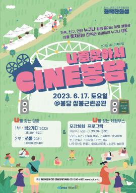 2023 시민 기획사업 <씨네 봉담, 나를 찾아서>,장소:,기간:2023년 6월 17일~2023년 6월 17일