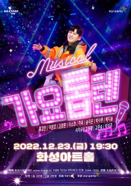 [뮤지컬 on stage3] 가요톱텐,장소:,기간:2022년 12월 23일~2022년 12월 23일