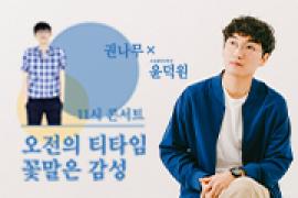 오전의 티타임 꽃말은 감성〈권나무X윤덕원〉,장소:,기간:2019년 7월 31일~2019년 7월 31일
