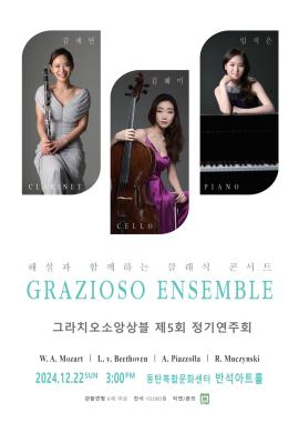 해설과 함께하는 클래식 콘서트, 그라치오소 앙상블 제5회 정기연주회,장소:동탄복합문화센터 반석아트홀,기간:2024년 12월 22일~2024년 12월 22일