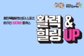 스포츠 온라인 라이브 클래스 활력 & 힐링 업(UP) ,장소:온라인 라이브 ZOOM,기간:2021년 7월 7일~2021년 7월 30일