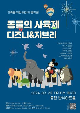 동물의 사육제 디즈니&지브리,장소:동탄복합문화센터 반석아트홀,기간:2024년 3월 29일~2024년 3월 29일