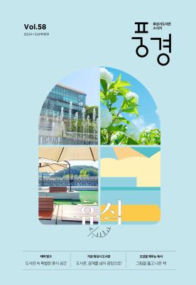 2024 화성시 도서관 소식지 풍경 제58호(여름호)