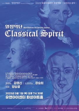 열정악단의 <클래시컬 스피릿>,장소:,기간:2025년 5월 1일~2025년 5월 1일