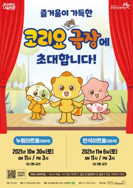 즐거움이 가득한 코리요 인형극장에 초대합니다!,장소:10월 30일(토)-모두누림센터 누림아트홀/11월 6일(토)-동탄복합문화센터 반석아트홀,기간:2021년 10월 30일~2021년 11월 6일
