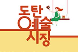 제 10회 동탄예술시장,장소:동탄 메타폴리스 분수대 인근 (썬큰광장),기간:2018년 10월 20일~2018년 10월 20일