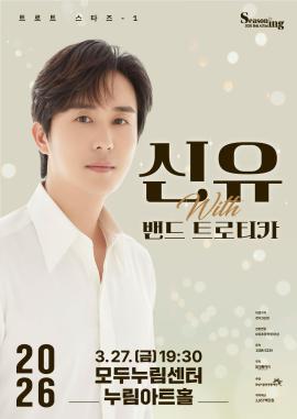 트로트스타즈1-신유 with 밴드 트로티카,장소:,기간:2026년 3월 27일~2026년 3월 27일