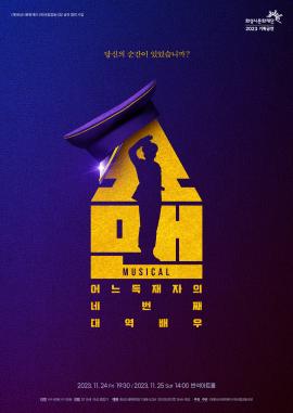 뮤지컬 <쇼맨 : 어느 독재자의 네 번째 대역배우>,장소:,기간:2023년 11월 24일~2023년 11월 25일