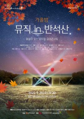 숲속의 음악#scene5 <가을밤, 뮤직 in 반석산>,장소:,기간:2022년 9월 28일~2022년 9월 28일