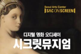 예술의 전당 공연실황 - 디지털 명화 오디세이 '시크릿 뮤지엄',장소:,기간:2019년 12월 24일~2019년 12월 24일