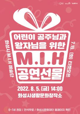 [화성시 M.I.H 예술단] 어린이 공주님, 왕자님을 위한 M.I.H 공연선물,장소:화성시 생활문화창작소,기간:2022년 8월 5일~2022년 8월 5일