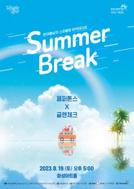 [Music Stay 2023] 페퍼톤스×글렌체크 <Summer Break>,장소:,기간:2023년 8월 19일~2023년 8월 19일