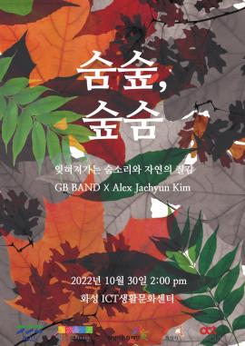 [화성예술가활동지원] 쥐비밴드 <숨 숲, 숲 숨> ,장소:Ict 생활문화센터(로얄엑스 R5, 플래그쉽동 1층) *화성 오딧세이 전시 현장,기간:2022년 10월 30일~2022년 10월 30일