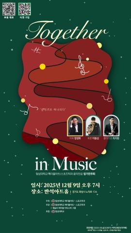 협성대학교 에이블아트·스포츠학과 정기연주회 Together in Music: 음악으로 하나되다,장소:,기간:2025년 12월 9일~2025년 12월 9일