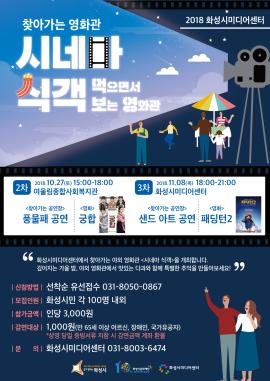 찾아가는 영화관 '시네마 식객' 2차,장소: 여울림종합사회복지관 (경기도 화성시 송산면 사강로 145),기간:2018년 10월 27일~2018년 10월 27일