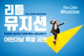 음악극 〈리틀뮤지션〉,장소:,기간:2019년 5월 5일~2019년 5월 5일