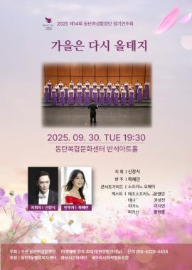 제14회 동탄여성합창단 정기연주회 <가을은 다시 올테지>,장소:동탄복합문화센터 반석아트홀,기간:2025년 9월 30일~2025년 9월 30일