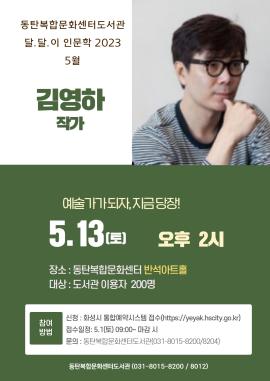 김영하 명사특강 "예술가가 되자, 지금당장!",장소:,기간:2023년 5월 13일~2023년 5월 13일