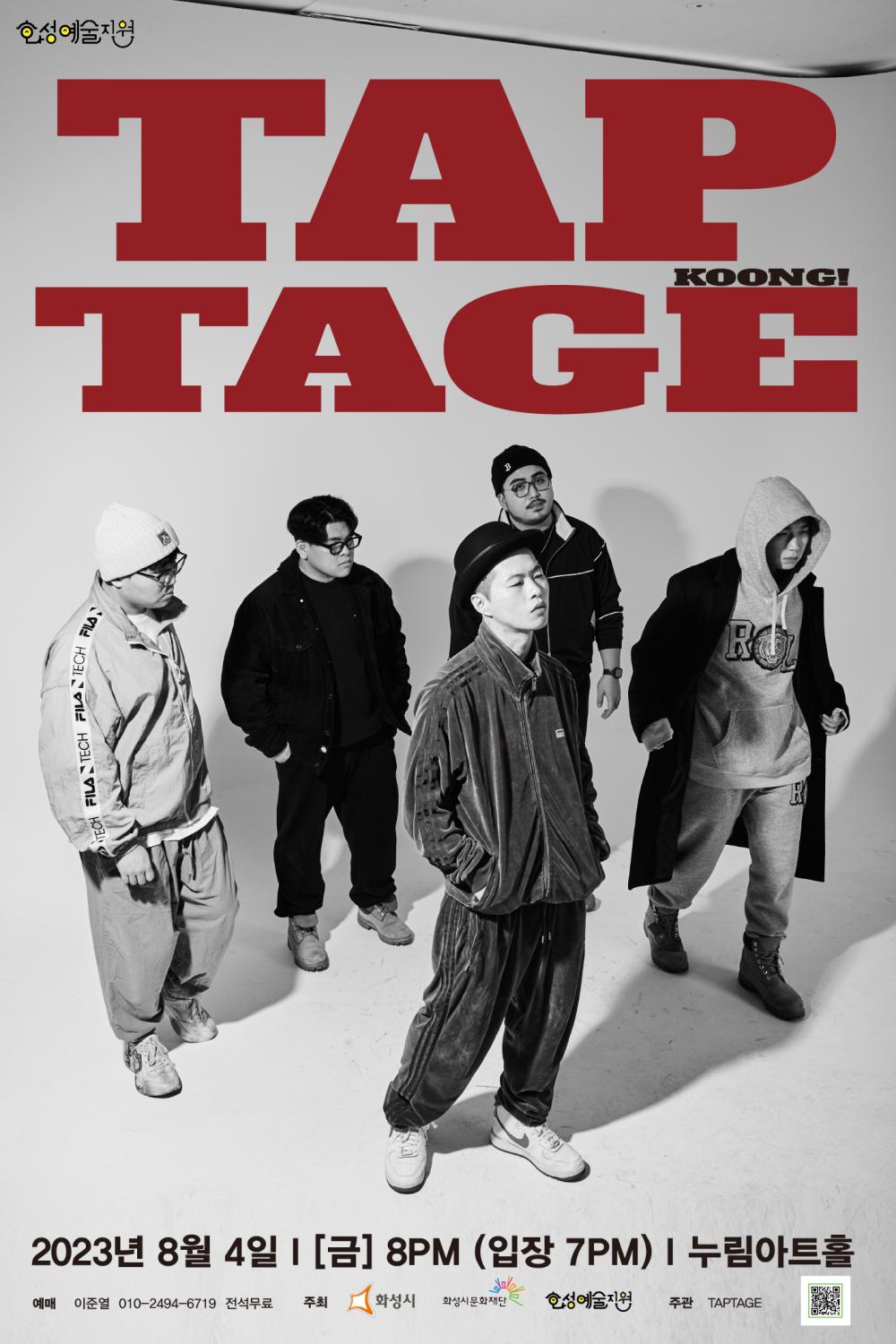 TECH FILA TECH FILANTECH
호성예술지원
TAP TAGE
KOONG!
FILA
2023년 8월 4일 [금] 8PM (입장 7PM) 누림아트홀
예매 이준열 010-2494-**** 전석무료
주최
화성시
화성시문화재단
호성예술지원
주관 TAPTAGE
？？？？
DWD
RO
R