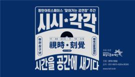 동탄아트스페이스 '찾아가는 공연장' 주간 <시시*각각 : 시간을 공간에 새기다> ,장소:동탄아트스페이스,기간:2019년 11월 4일~2019년 11월 10일