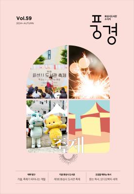 2024 화성시 도서관 소식지 풍경 제59호(가을호)