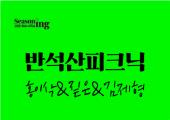 반석산 피크닉: 홍이삭X짙은X김제형