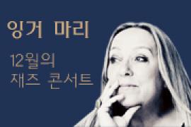 잉거 마리〈12월의 재즈 콘서트〉,장소:,기간:2019년 12월 1일~2019년 12월 1일